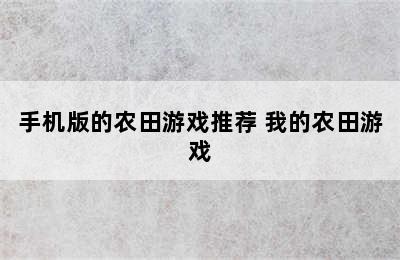 手机版的农田游戏推荐 我的农田游戏